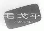 毛戈平商标标样