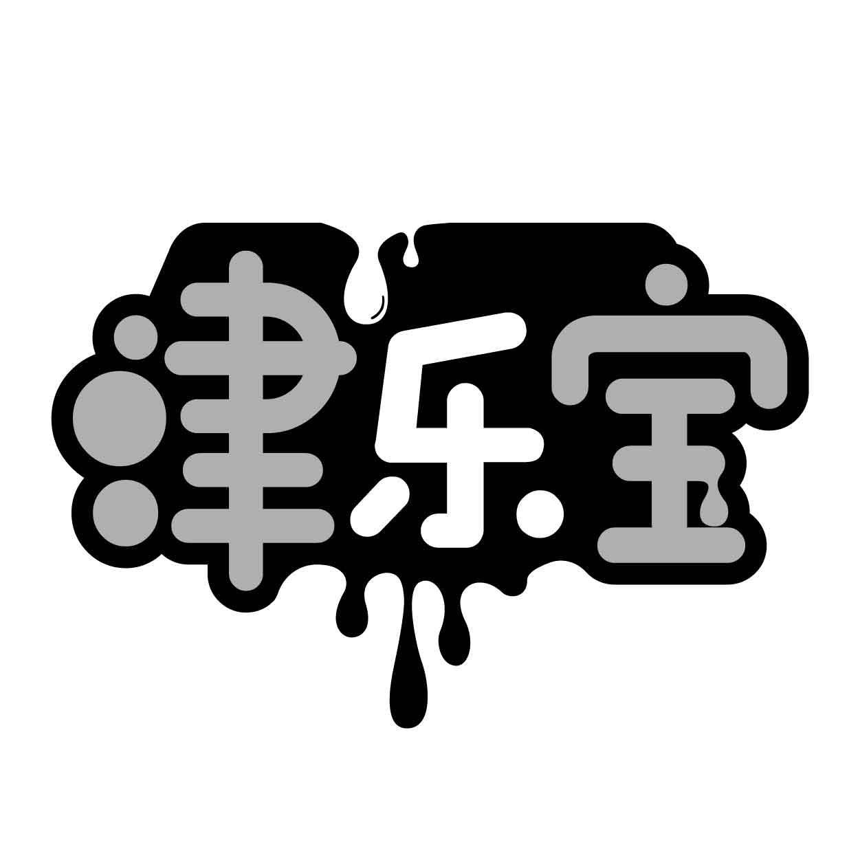 转让商标-津乐宝