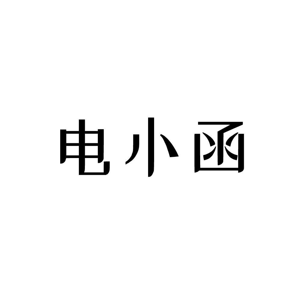 转让商标-电小函