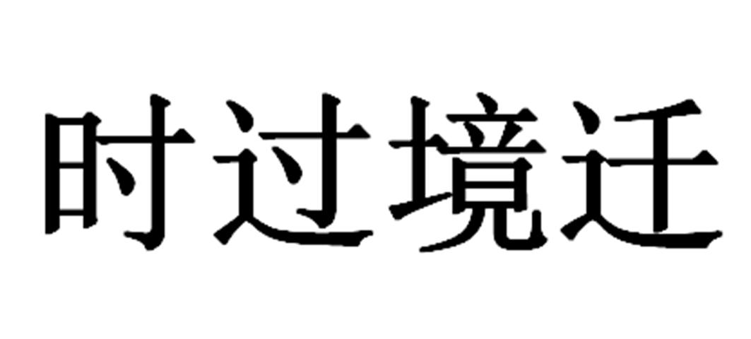 商标文字时过境迁商标注册号 57543438,商标申请人深圳市广深探科技