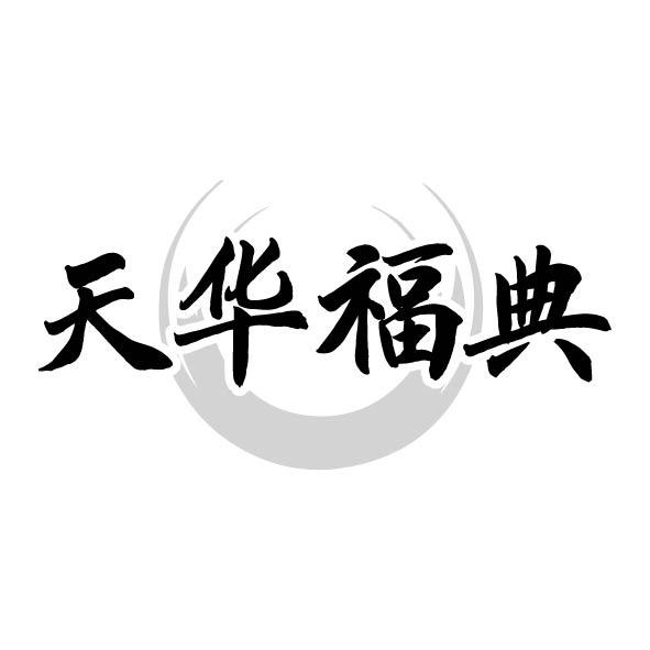 转让商标-天华福典