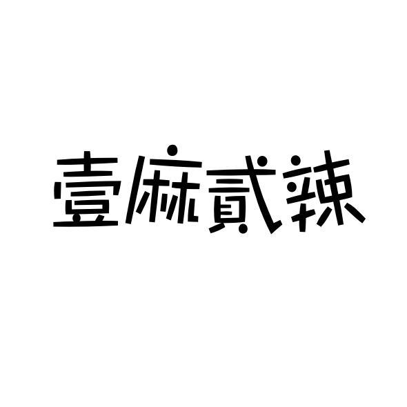 转让商标-壹麻贰辣