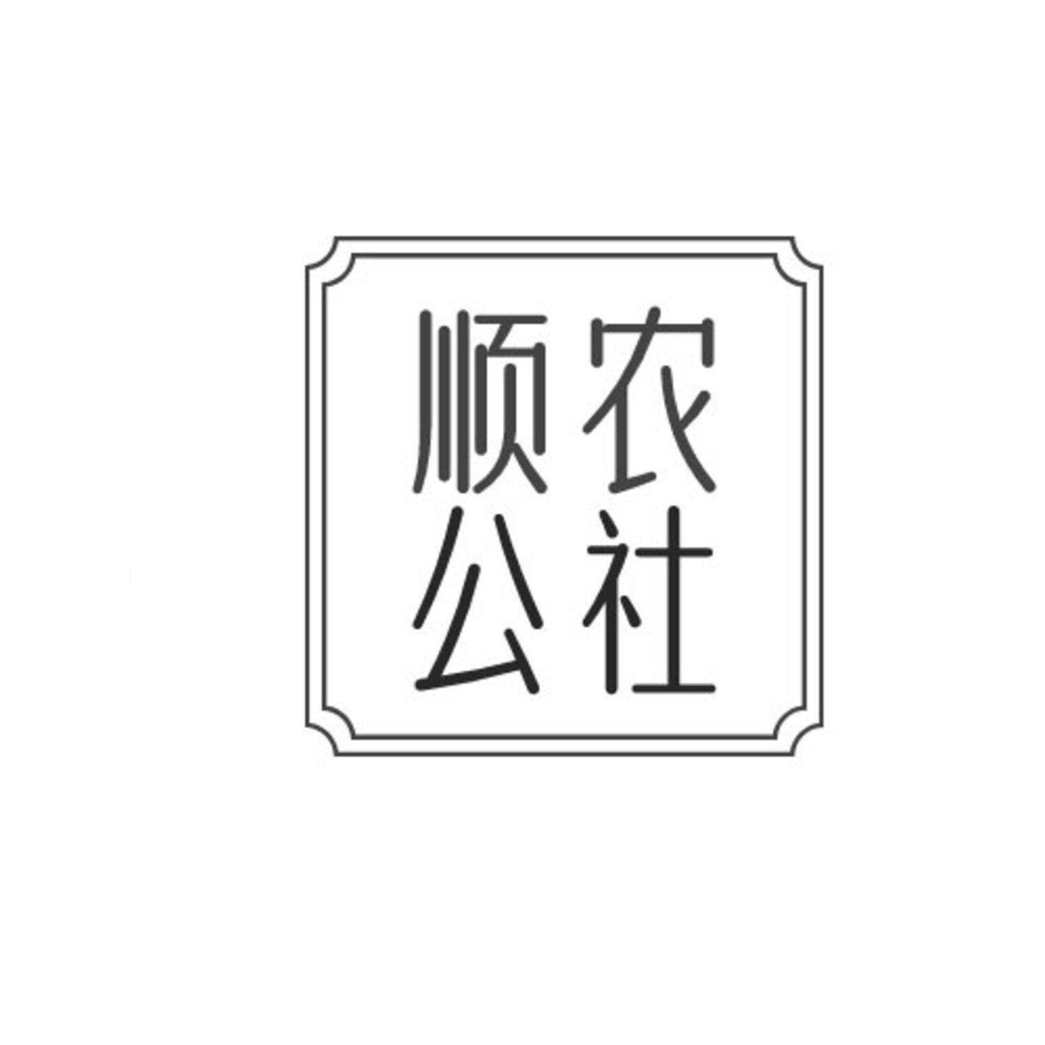 转让商标-顺农公社