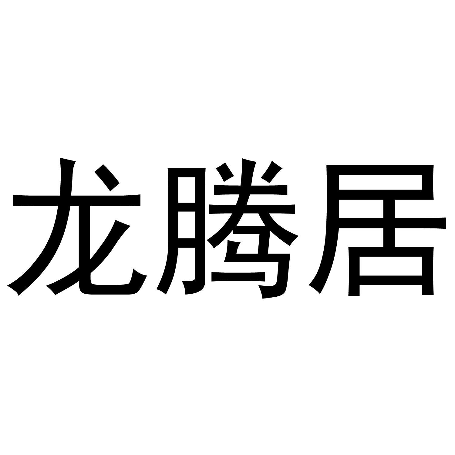 商标文字龙腾居商标注册号 36617474,商标申请人紫金县城紫紫食品店的