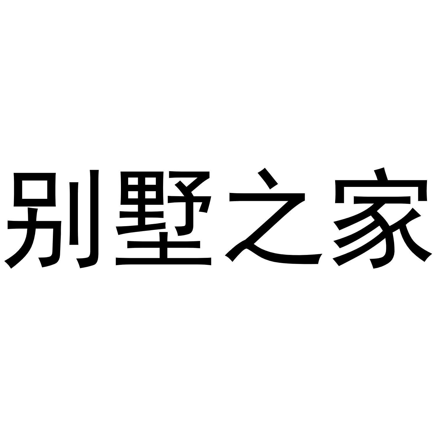 商标文字别墅之家商标注册号 49877602,商标申请人苏州蓝色鬼点子信息