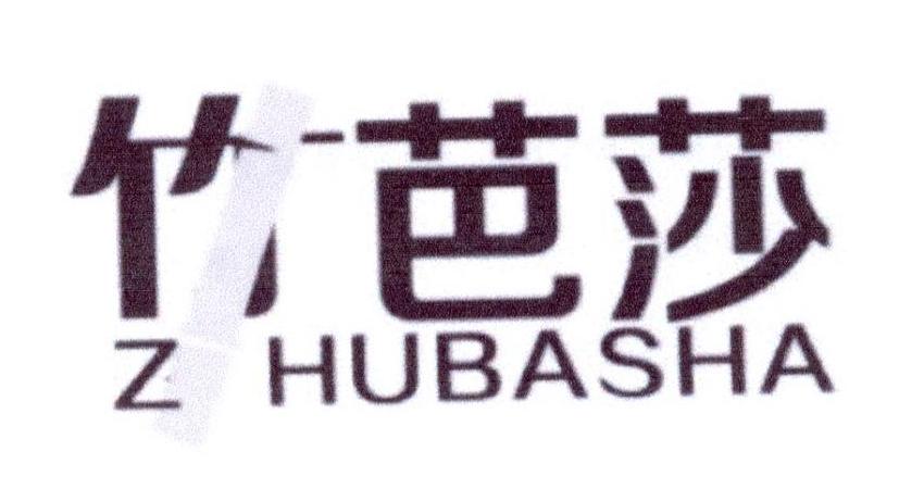 转让商标-竹芭莎