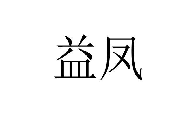 商标文字益凤商标注册号 55814464,商标申请人孙梦林的商标详情 标