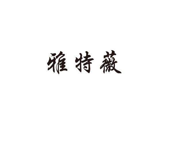 转让商标-雅特薇