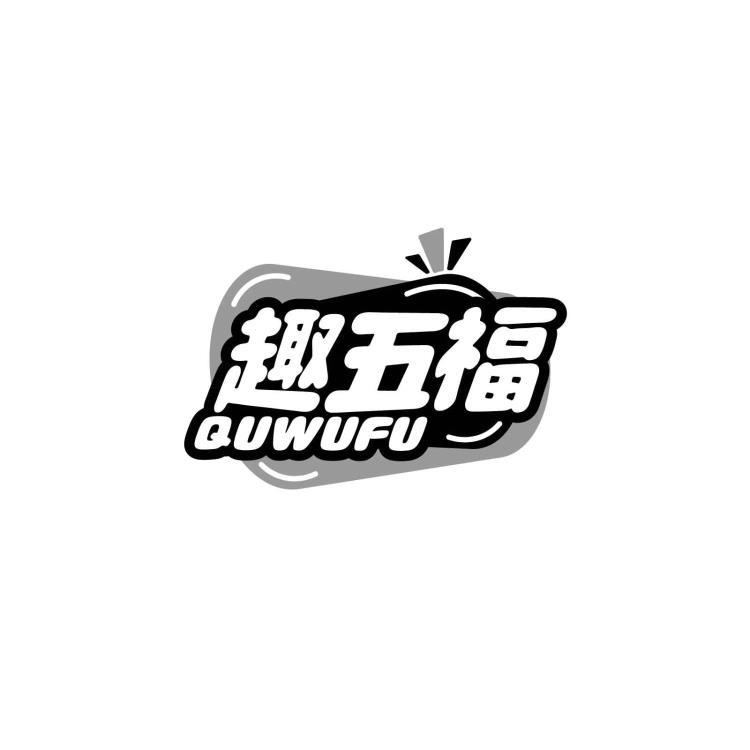 转让商标-趣五福