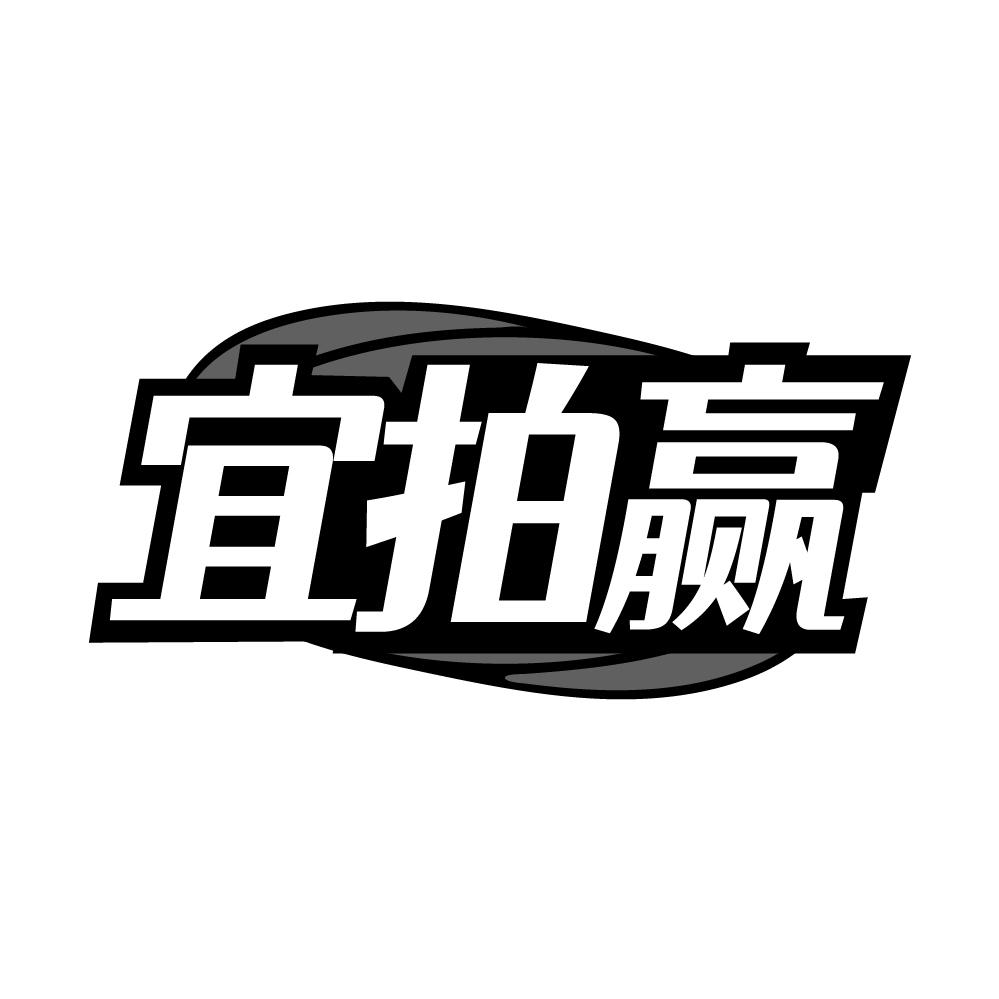 转让商标-宜拍赢