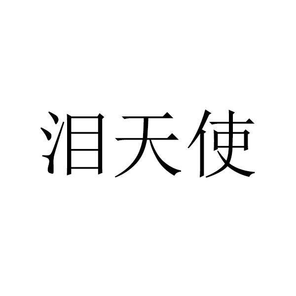 商标文字泪天使商标注册号 55444554,商标申请人辽宁黛西电子商务有限