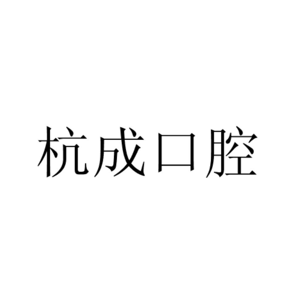 商标文字杭成口腔商标注册号 57417684,商标申请人绍兴杭成医疗企业