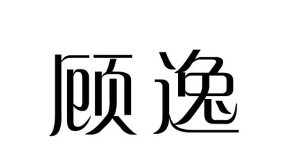 转让商标-顾逸