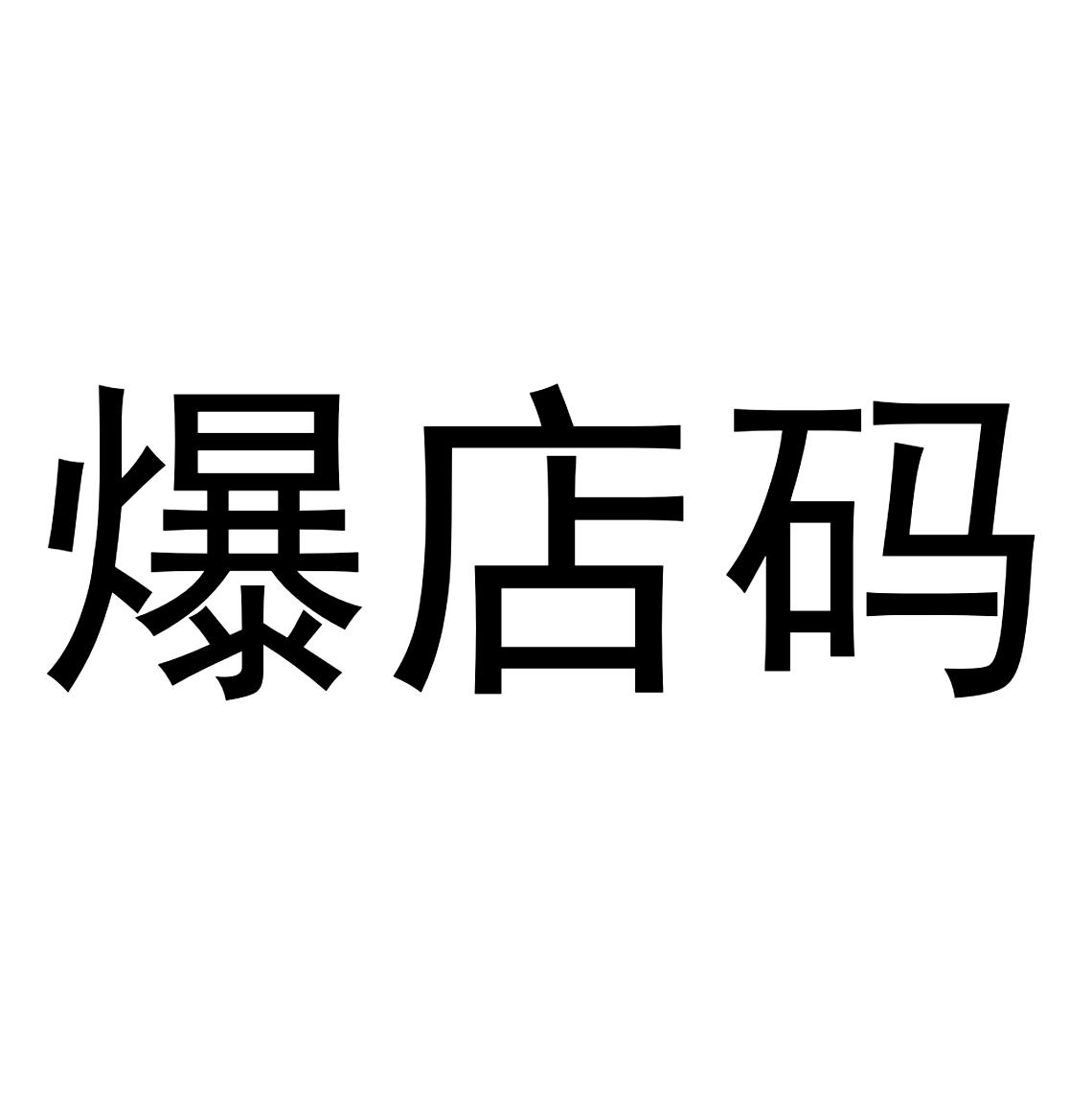 商标文字爆店码商标注册号 55090021,商标申请人陈石的商标详情 - 标