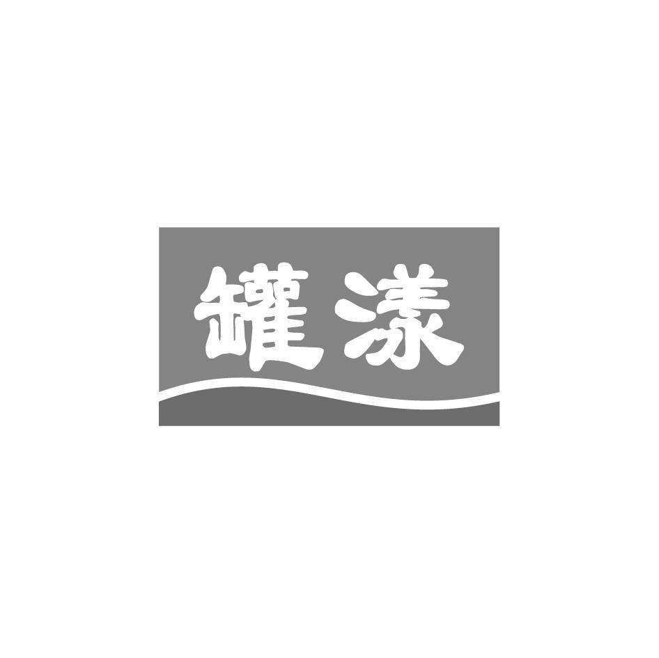 转让商标-罐漾