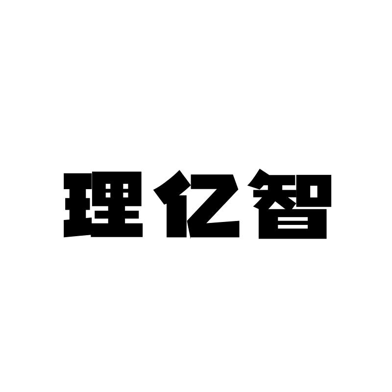 转让商标-理亿智