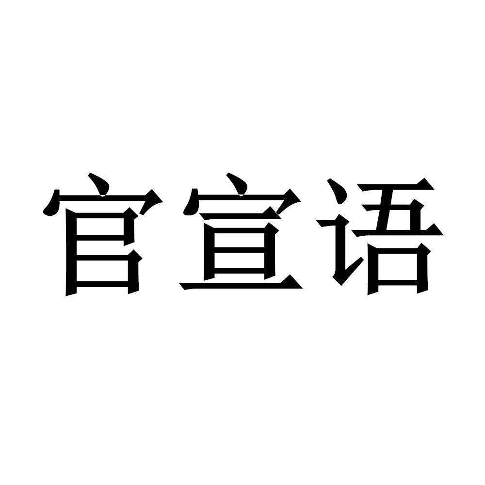 转让商标-官宣语