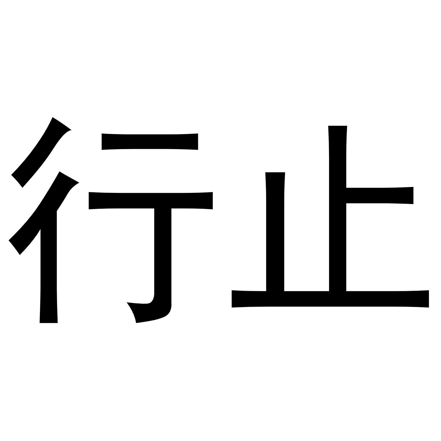 商标文字行止商标注册号 56373953,商标申请人苏州山禾堂文化传播有限