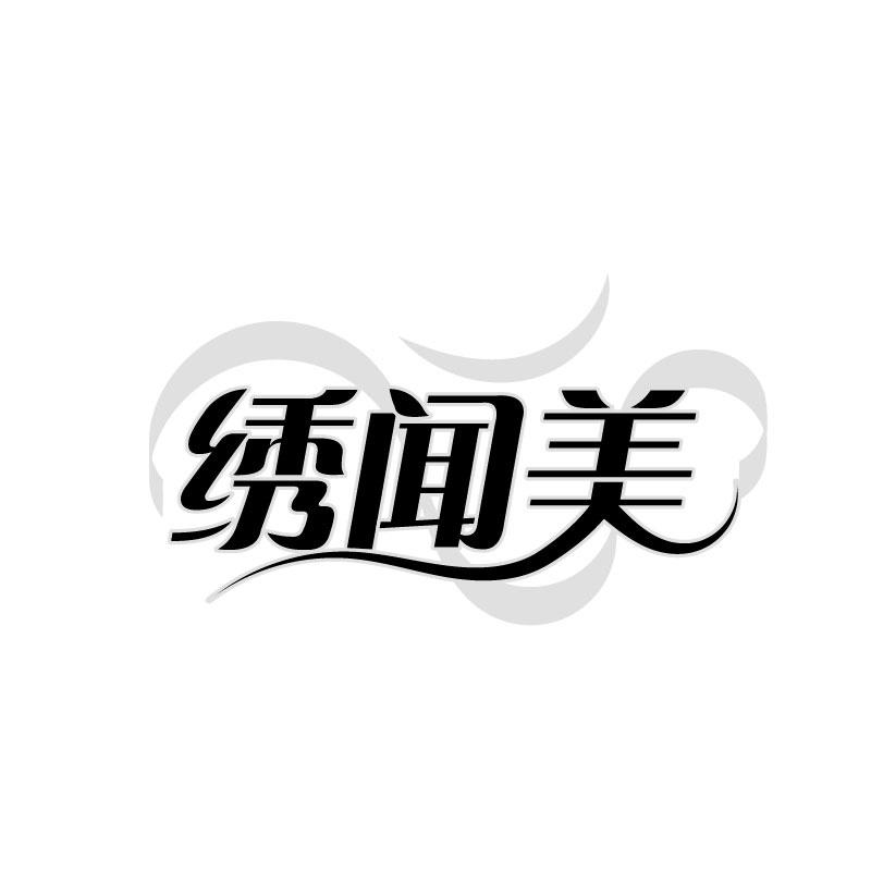 转让商标-绣闻美