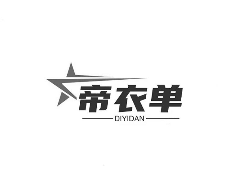 转让商标-帝衣单