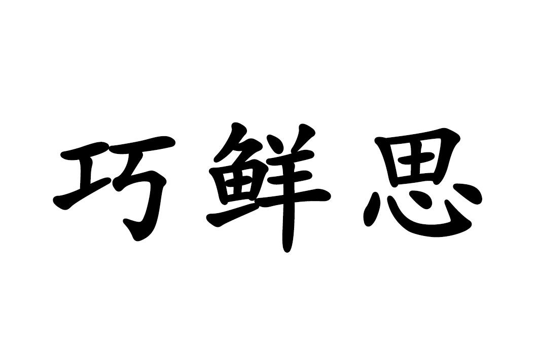 转让商标-巧鲜思