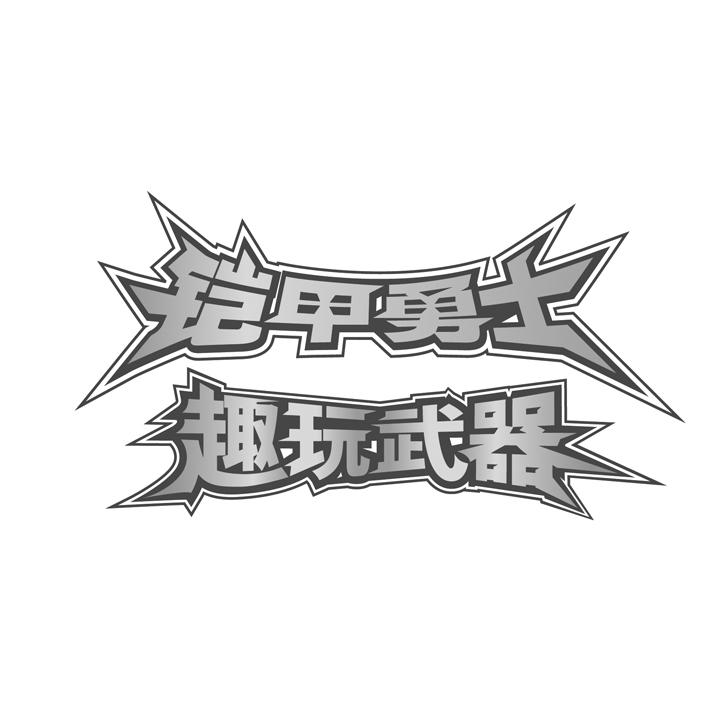 商标文字铠甲勇士趣玩武器商标注册号 49233513,商标申请人奥飞娱乐