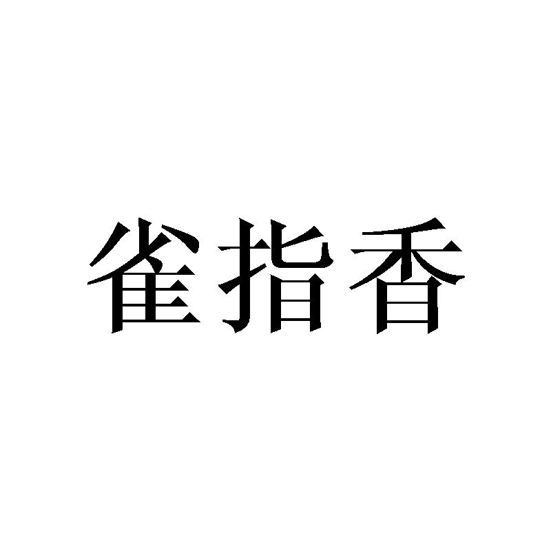 转让商标-雀指香