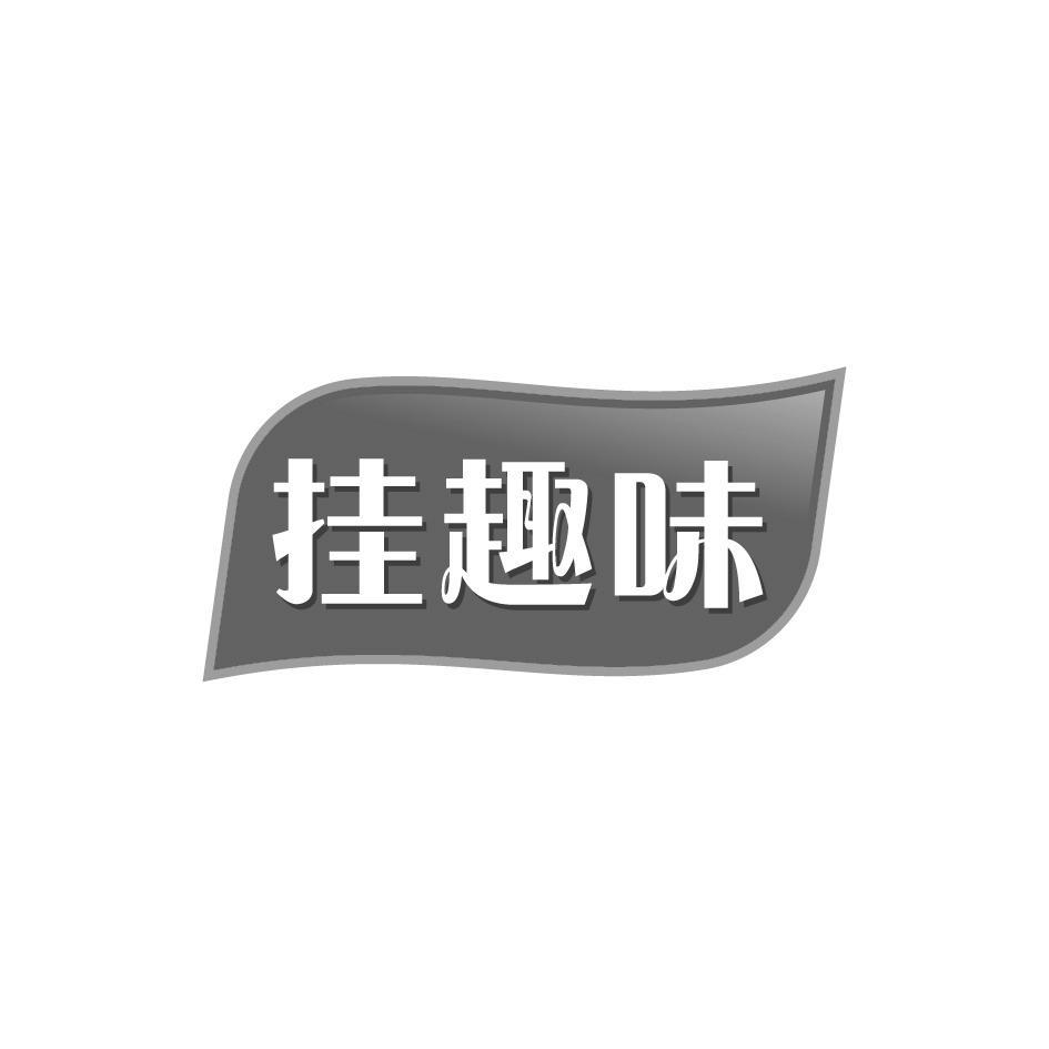 转让商标-挂趣味