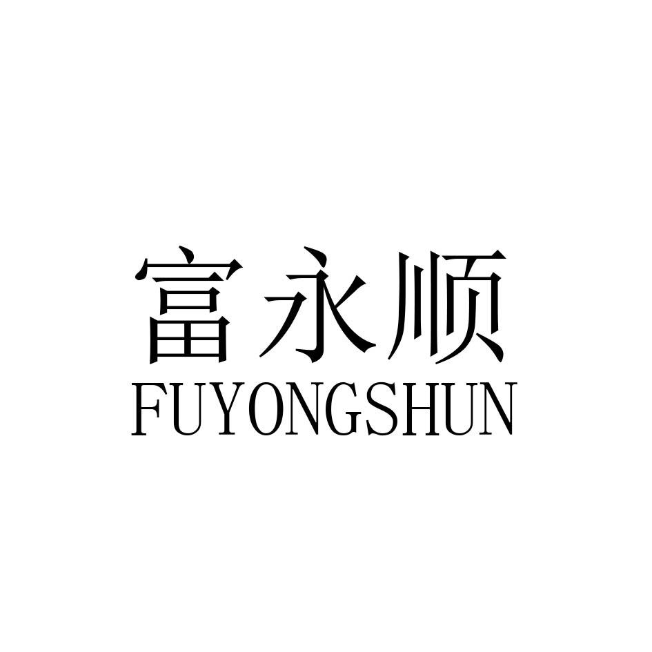 转让商标-富永顺