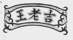 王老吉商标标样