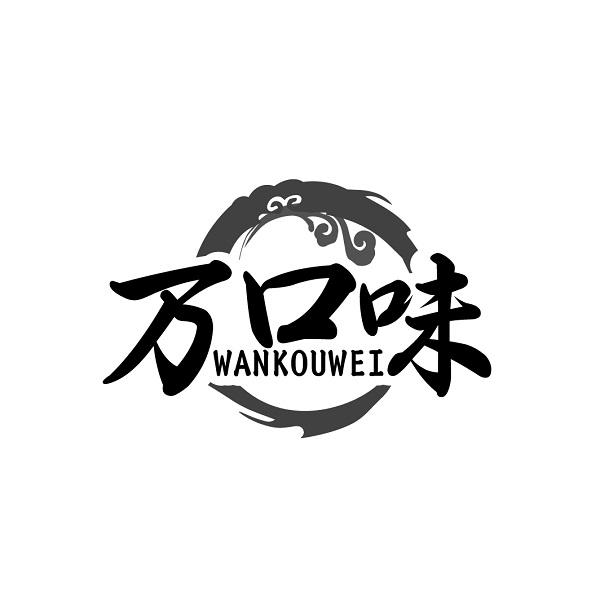 转让商标-万口味