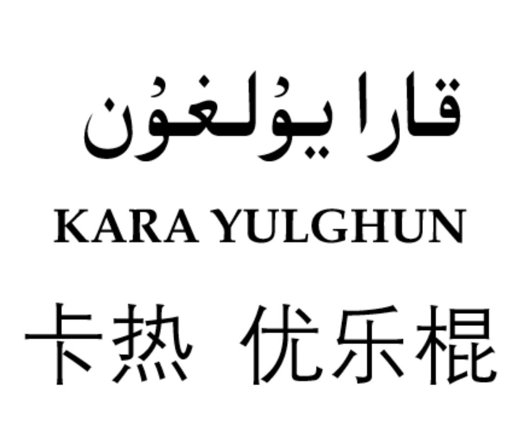 商标文字卡热 优乐棍 kara yulghun商标注册号 36640241,商标申请人牙