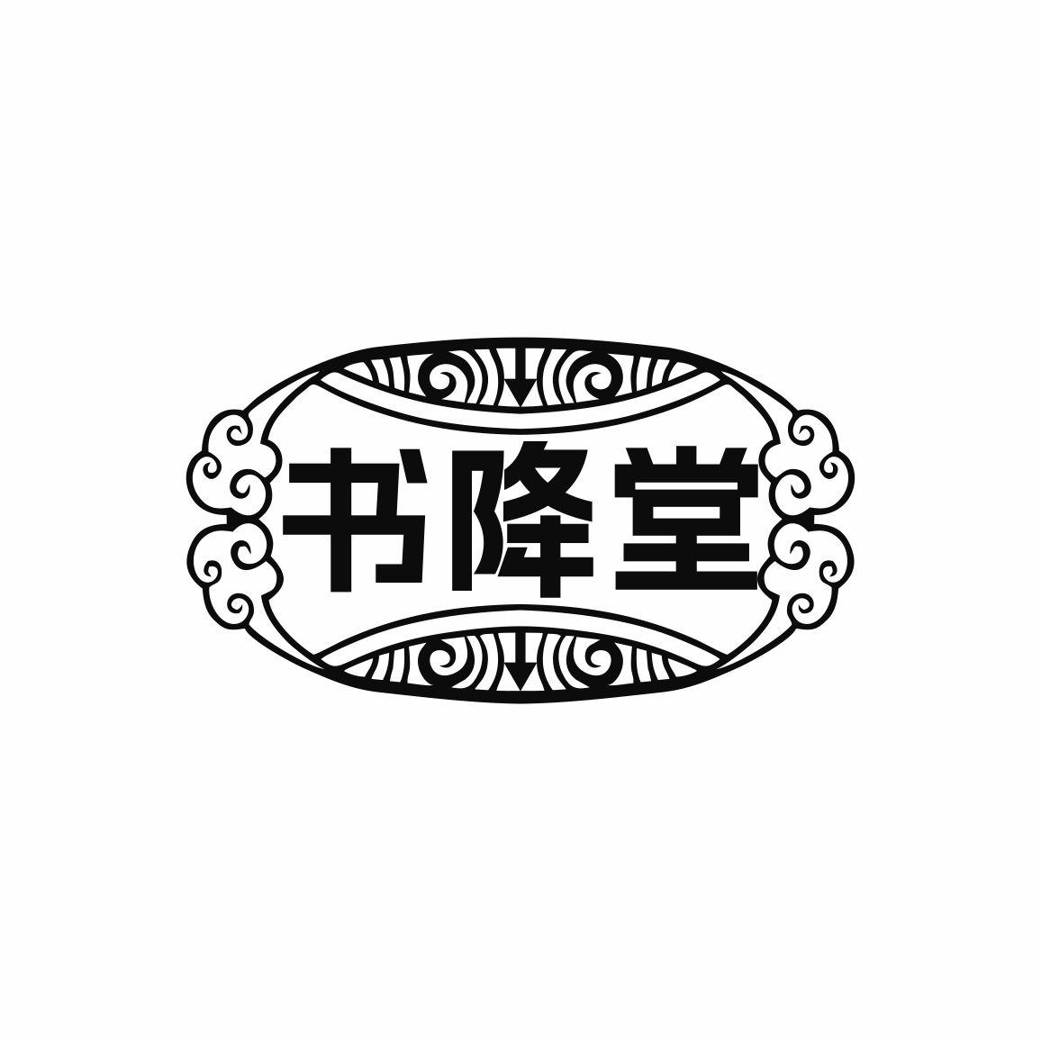 转让商标-书降堂