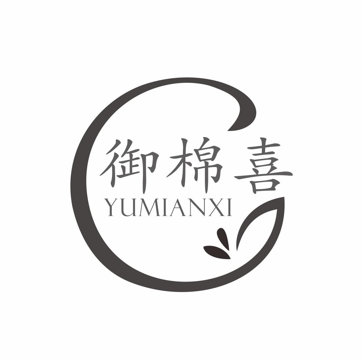 转让商标-御棉喜