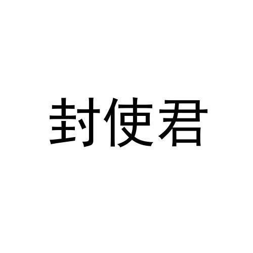 转让商标-封使君