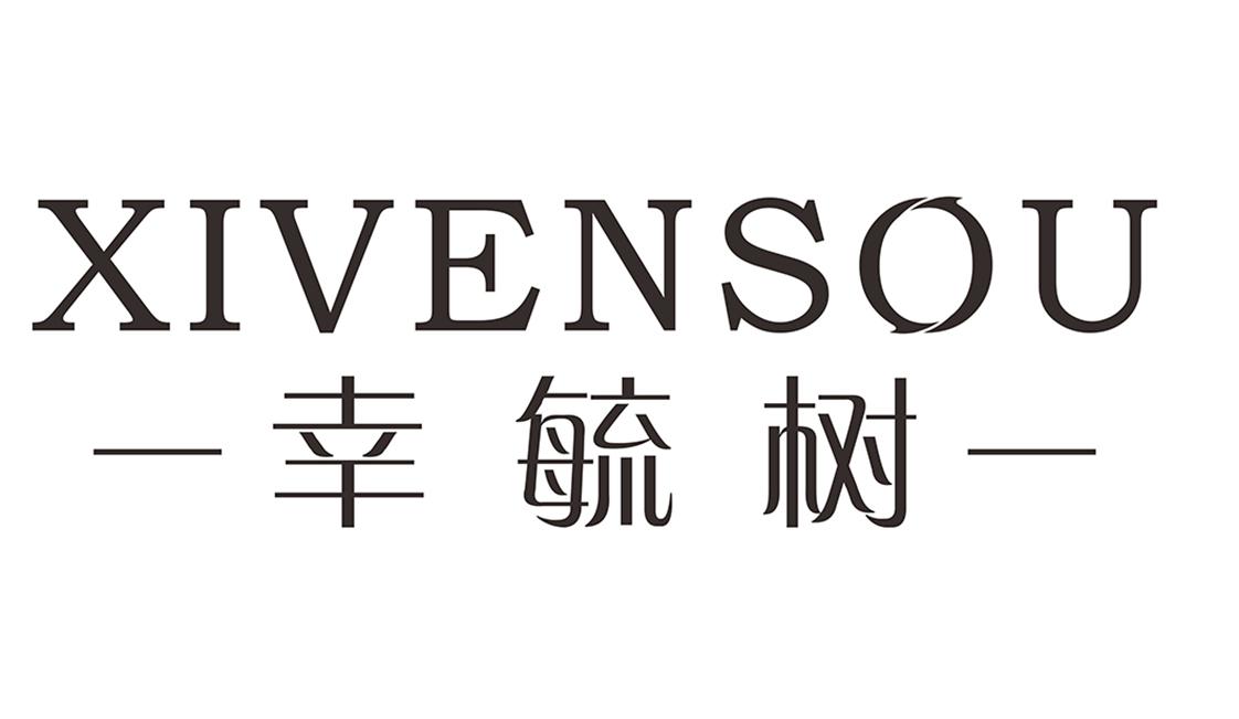 转让商标-幸毓树 XIVENSOU