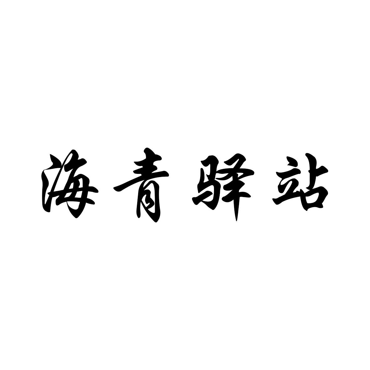 商标文字海青驿站商标注册号 19114204,商标申请人青岛龙燊茶业专业