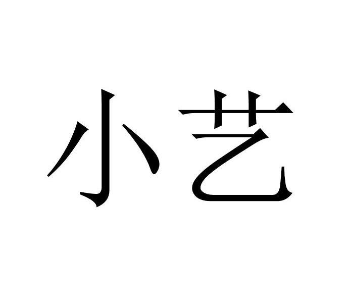 商标文字小艺,商标申请人鑫海贸易顾问有限公司的商标详情 - 标库网官