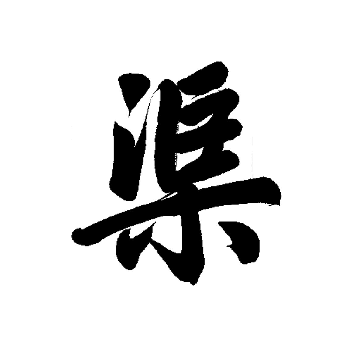 商标文字渠商标注册号 57617987,商标申请人义乌市诺能新材料有限公司