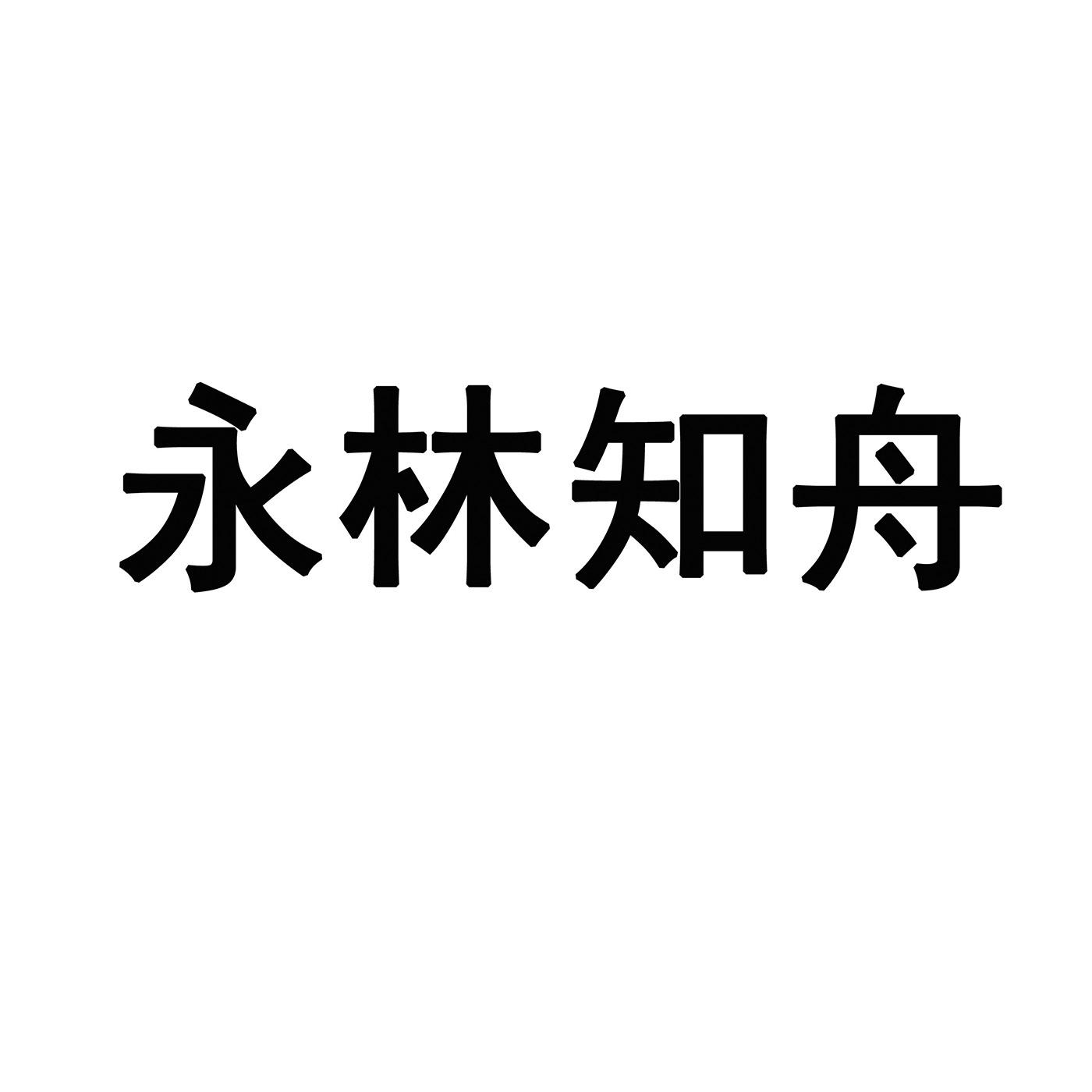 商標文字永林知舟商標註冊號 50948313,商標申請人深圳鴻亞輝電子有限