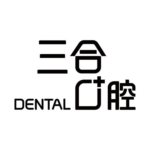 商标文字三合口腔 dental商标注册号 56800439,商标申请人武汉三合
