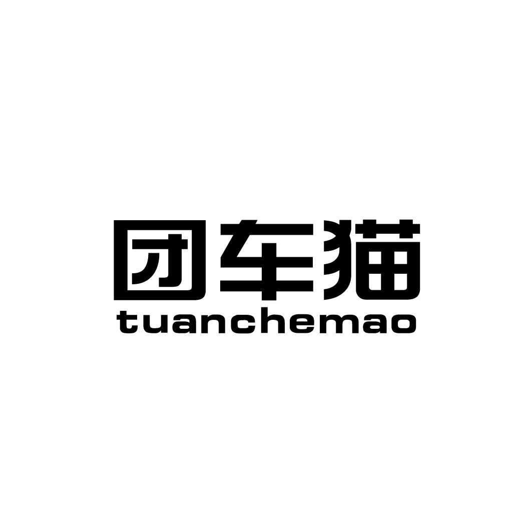 转让商标-团车猫