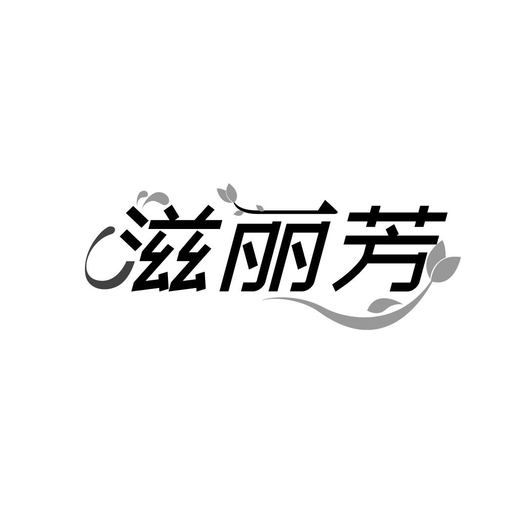 转让商标-滋丽芳