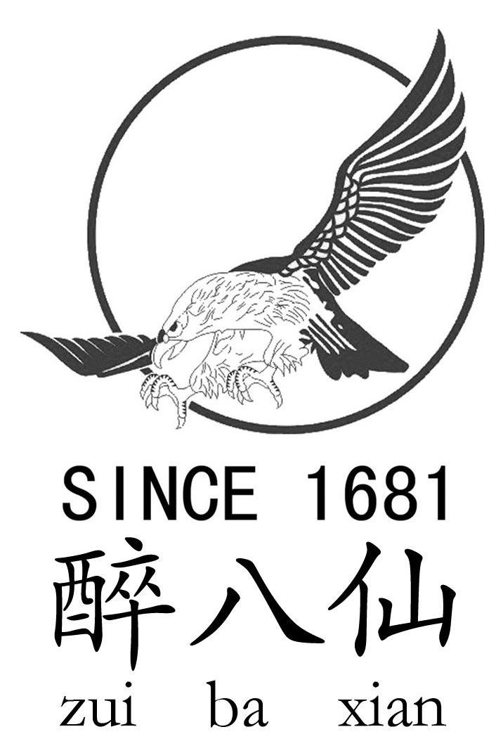 商标文字醉八仙 since 1681商标注册号 12528193,商标申请人福建省