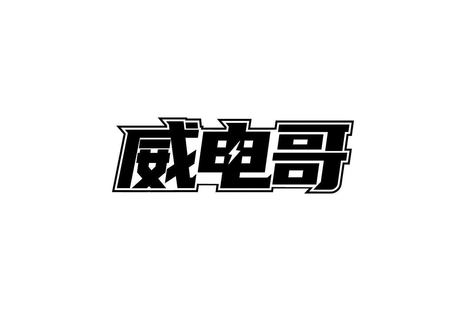转让商标-威电哥