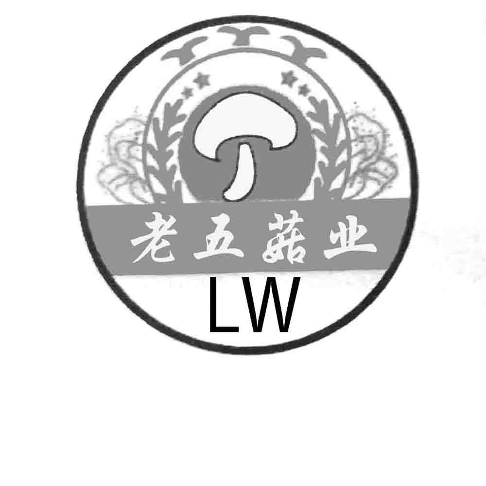 商标文字老五菇业 lw商标注册号 56145979,商标申请人乡宁县老五种植