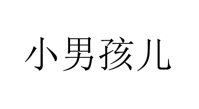 商标文字小男孩儿商标注册号 55966913,商标申请人河北景瑞医疗器械
