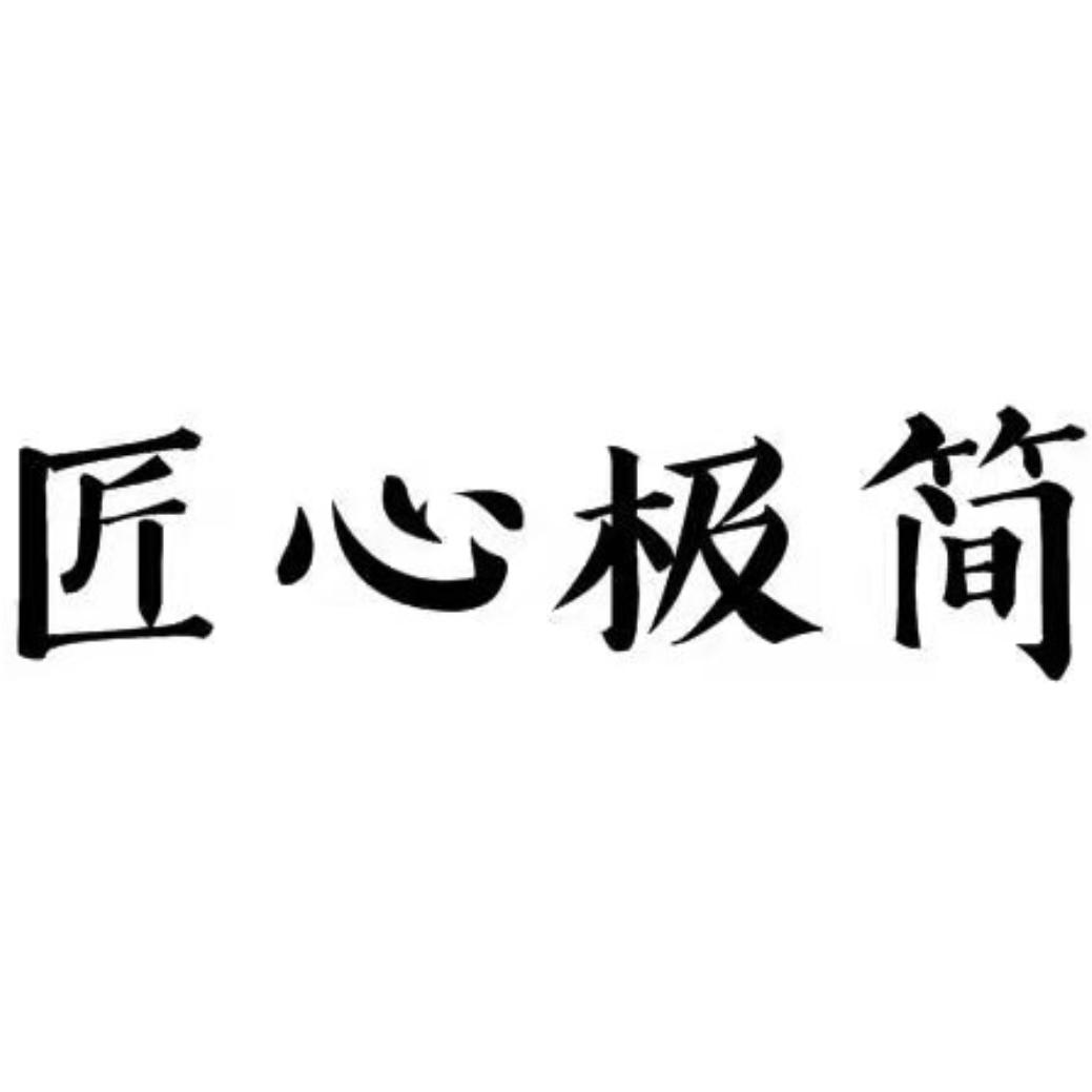 商标文字匠心极简商标注册号 56020903,商标申请人陆家良的商标详情