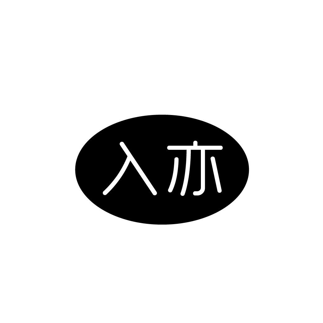 转让商标-入亦