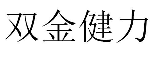 转让商标-双金健力